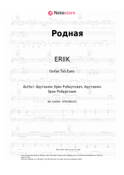 Sheet music, chords ERIIK - Родная