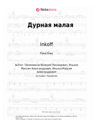 Sheet music, chords Inkoff - Дурная малая