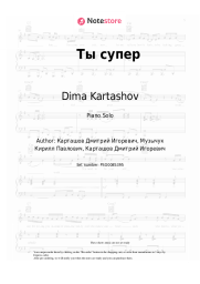 Sheet music, chords Dima Kartashov - Ты супер