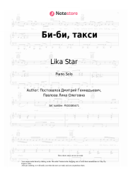 Sheet music, chords Lika Star - Би-би, такси