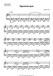 Sheet music, chords Lika Star - Одинокая луна