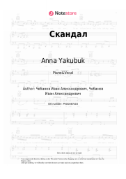 Sheet music, chords Anna Yakubuk - Скандал