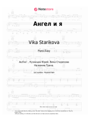 Sheet music, chords Vika Starikova - Ангел и я