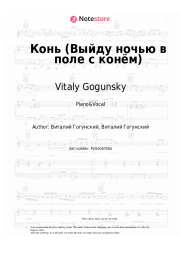 Sheet music, chords Vitaly Gogunsky - Конь (Выйду ночью в поле с конём)