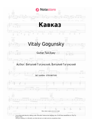 Sheet music, chords Vitaly Gogunsky, dj Vini - Кавказ