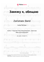 Sheet music, chords Zamotaev Band - Завяжу я, обещаю