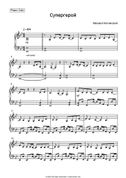 Sheet music, chords Mikhail Noginsky - Супергерой