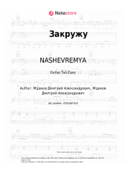 Sheet music, chords NASHEVREMYA - Закружу