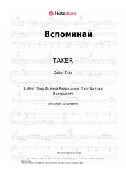 Sheet music, chords TAKER - Вспоминай