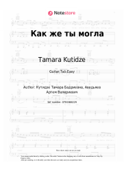 Sheet music, chords Tamara Kutidze - Как же ты могла