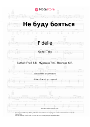 Sheet music, chords Fidelle - Не буду бояться