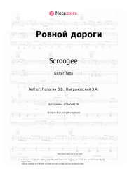 Sheet music, chords Scroogee - Ровной дороги