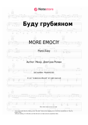 Sheet music, chords MORE EMOCIY - Буду грубияном