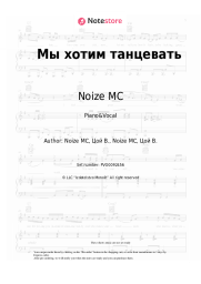 Sheet music, chords Noize MC - Мы хотим танцевать
