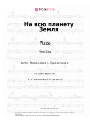 Sheet music, chords Pizza - На всю планету Земля