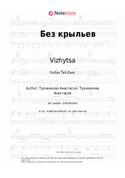 Sheet music, chords Vizhytsa - Без крыльев