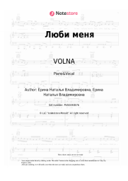 Sheet music, chords VOLNA - Люби меня