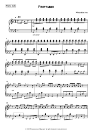 Sheet music, chords White Hot Ice - Растаман (Rastaman)