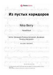 Sheet music, chords Nika Berry - Из пустых коридоров