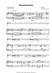 Sheet music, chords Andro - Инопланетянин