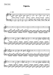 Sheet music, chords Lumen - Гореть